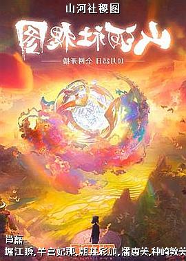 山河社稷图