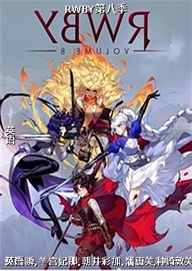 RWBY�ڰ˼�