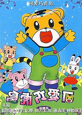 可爱巧虎岛