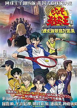 网球王子剧场版:英国式庭球城决战