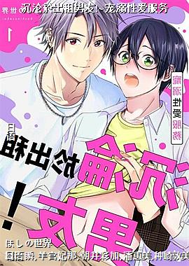 沉沦於出租男友!~宠溺性爱服务