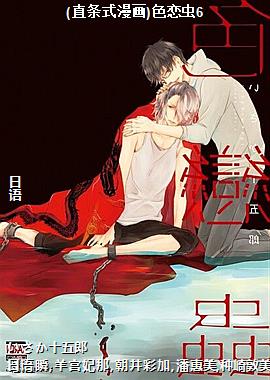(直条式漫画)色恋虫6