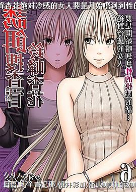 诱饵搜查官铃峰杏花绝对冷感的女人要是开始嚐到到性的快感的话…06