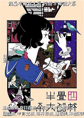 四叠半神话大系 四畳半神話大系