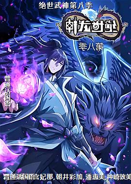 绝世武神第八季