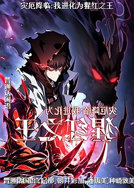 灾厄降临:我进化为猩红之王