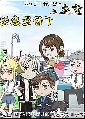 重生之丁仔逆袭记