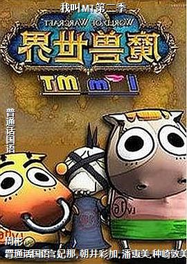 我叫MT第二季