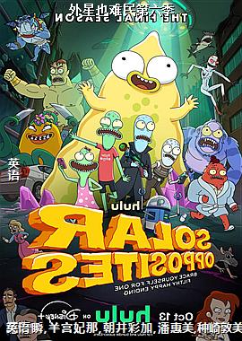 外星也难民第六季