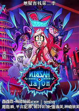 地狱客栈第二季