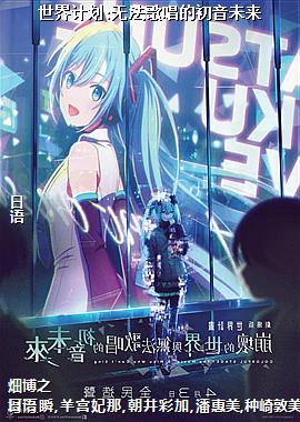 世界计划:无法歌唱的初音未来