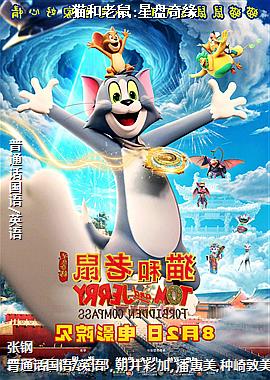 猫和老鼠:星盘奇缘