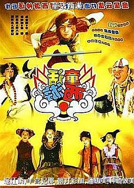 童话西游