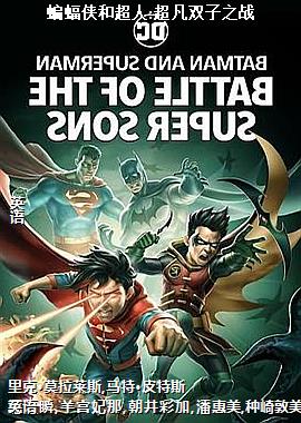 蝙蝠侠和超人:超凡双子之战