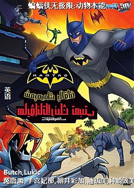 蝙蝠侠无极限:动物本能