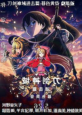 刀剑神域进击篇:暮色黄昏 劇場版