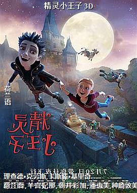 精灵小王子 3D