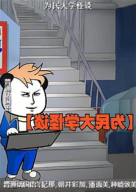 为民大学怪谈