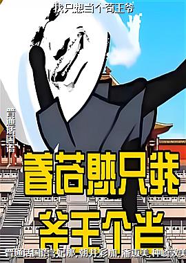 我只想当个苟王爷