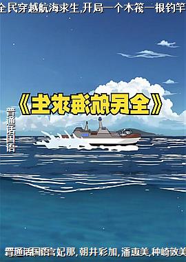 全民穿越航海求生,开局一个木筏一根钓竿!