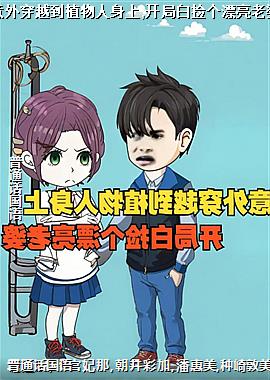 意外穿越到植物人身上,开局白捡个漂亮老婆