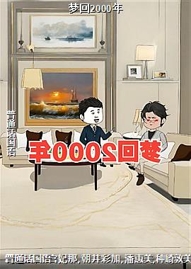 梦回2000年
