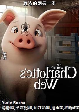 夏洛的网第一季