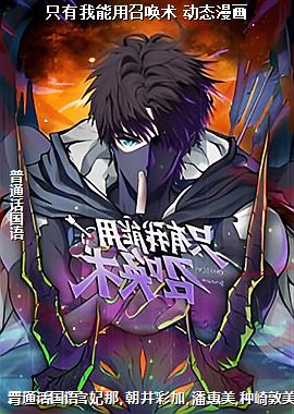 只有我能用召唤术 动态漫画