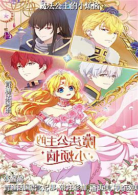 魔法公主的小烦恼