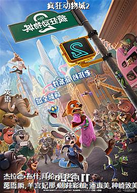 疯狂动物城2