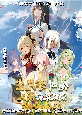 满级菜农误入修仙女校