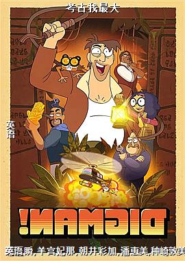 考古我最大