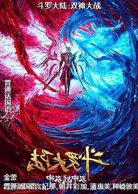 斗罗大陆:双神大战