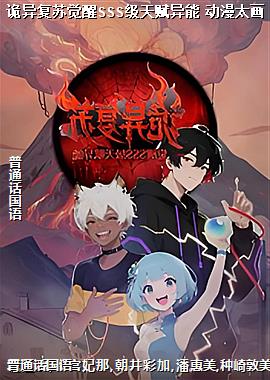 诡异复苏觉醒SSS级天赋异能 动漫太画