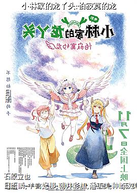 小林家的龙丫头:怕寂寞的龙