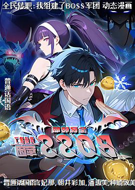 全民转职:我组建了BOSS军团 动态漫画