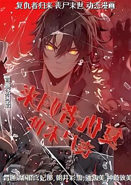 复仇者归来 丧尸末世 动态漫画