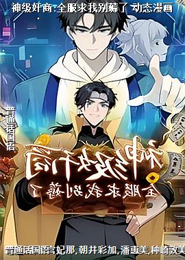 神级奸商:全服求我别薅了 动态漫画