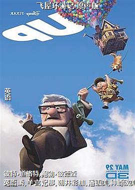 飞屋环游记 原声版