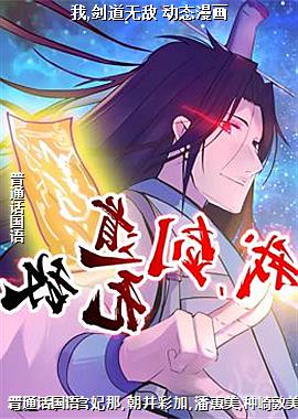 我,剑道无敌 动态漫画