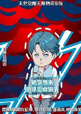 末世觉醒无限物资系统