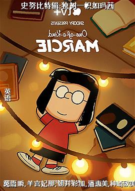 史努比特辑:独树一帜如玛茜