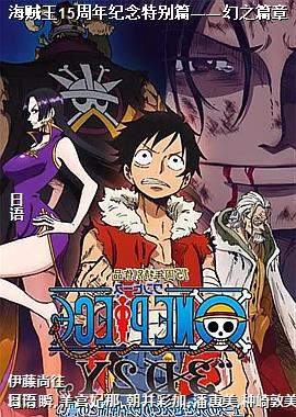 海贼王15周年纪念特别篇——幻之篇章