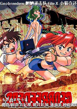 Geobreeders 魍魉游击队 File-X 小猫夺还