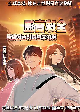 全球高温:我在末世囤积百亿物资