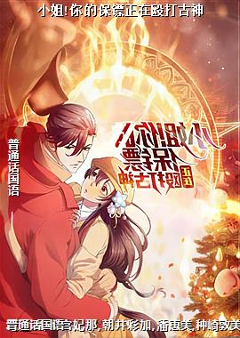 小姐!你的保镖正在殴打古神