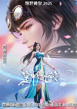 绝世神皇 2025