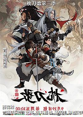 枕刀歌第三季