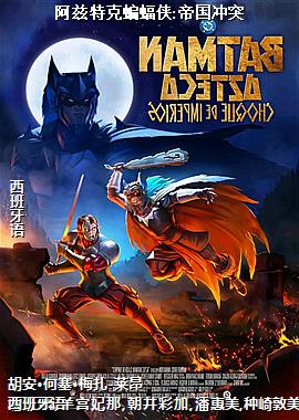 阿兹特克蝙蝠侠:帝国冲突