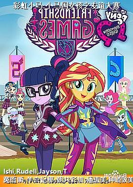 彩虹小马:小马国女孩之友谊大赛